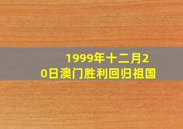 1999年十二月20日澳门胜利回归祖国