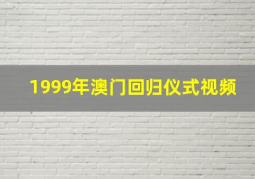 1999年澳门回归仪式视频