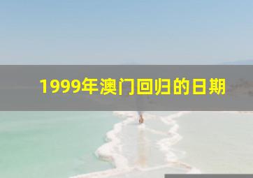 1999年澳门回归的日期