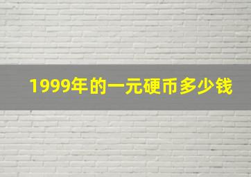 1999年的一元硬币多少钱