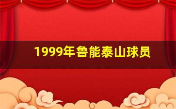 1999年鲁能泰山球员