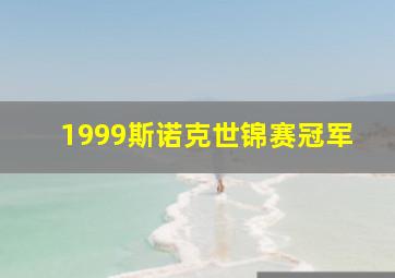 1999斯诺克世锦赛冠军