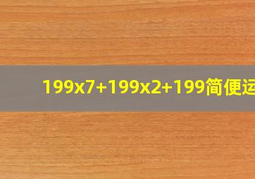 199x7+199x2+199简便运算