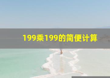 199乘199的简便计算