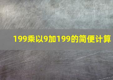 199乘以9加199的简便计算