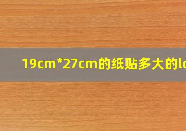 19cm*27cm的纸贴多大的logo