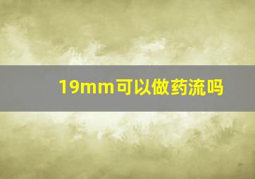 19mm可以做药流吗