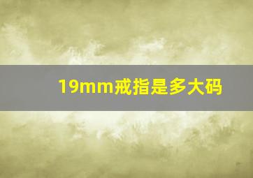 19mm戒指是多大码