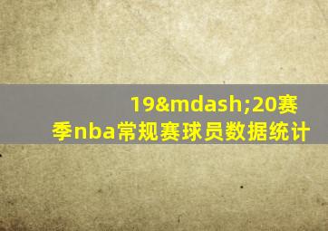 19—20赛季nba常规赛球员数据统计