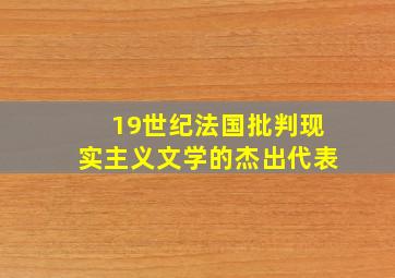 19世纪法国批判现实主义文学的杰出代表