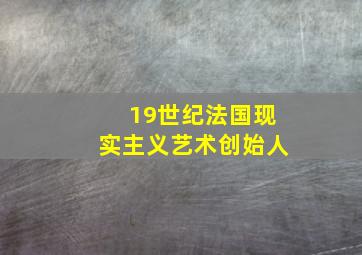 19世纪法国现实主义艺术创始人