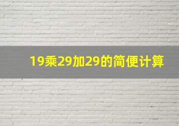 19乘29加29的简便计算