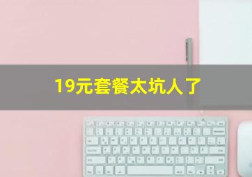 19元套餐太坑人了