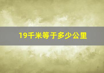 19千米等于多少公里