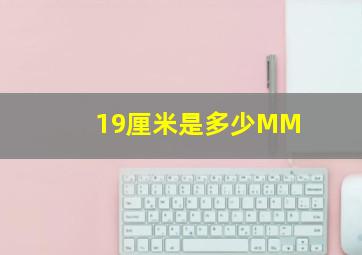 19厘米是多少MM