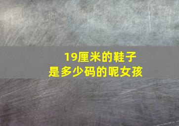 19厘米的鞋子是多少码的呢女孩