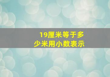 19厘米等于多少米用小数表示