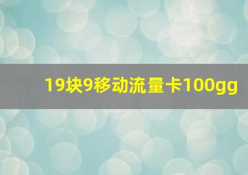 19块9移动流量卡100gg