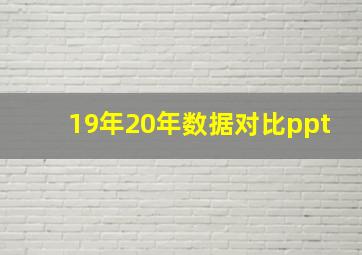 19年20年数据对比ppt