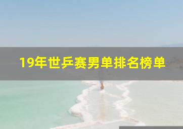 19年世乒赛男单排名榜单