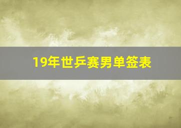 19年世乒赛男单签表