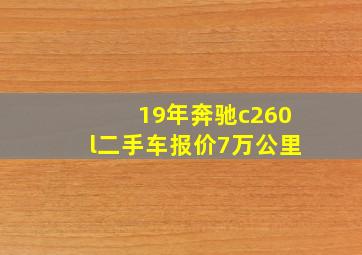 19年奔驰c260l二手车报价7万公里