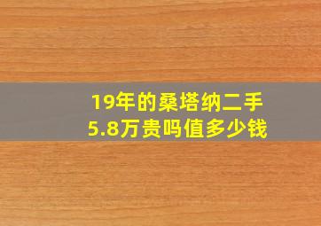 19年的桑塔纳二手5.8万贵吗值多少钱