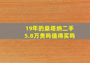 19年的桑塔纳二手5.8万贵吗值得买吗