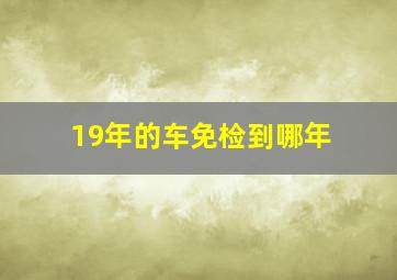 19年的车免检到哪年