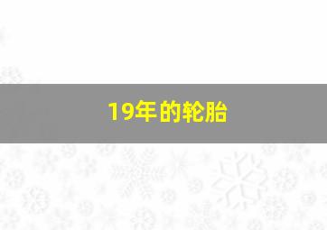 19年的轮胎