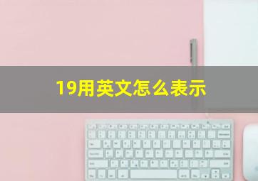 19用英文怎么表示