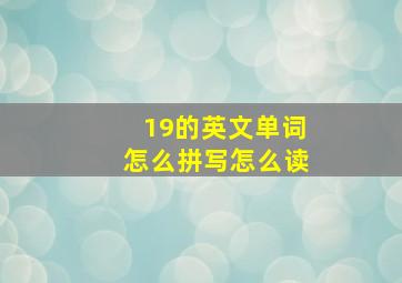 19的英文单词怎么拼写怎么读