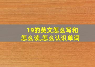 19的英文怎么写和怎么读,怎么认识单词