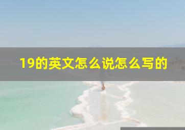 19的英文怎么说怎么写的