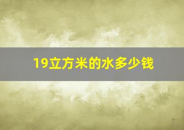 19立方米的水多少钱