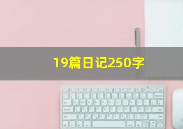 19篇日记250字