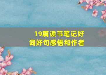 19篇读书笔记好词好句感悟和作者