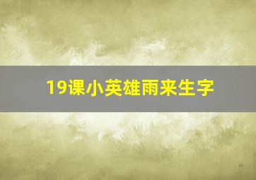 19课小英雄雨来生字