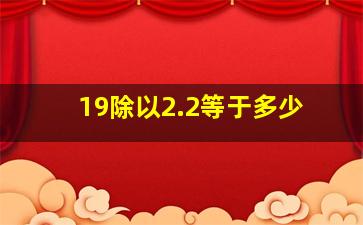 19除以2.2等于多少