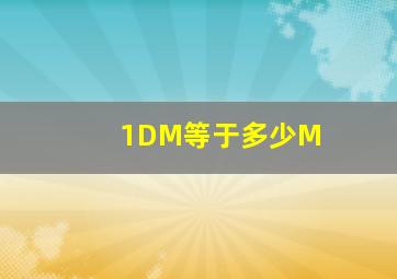 1DM等于多少M