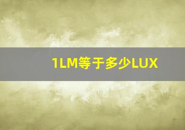 1LM等于多少LUX