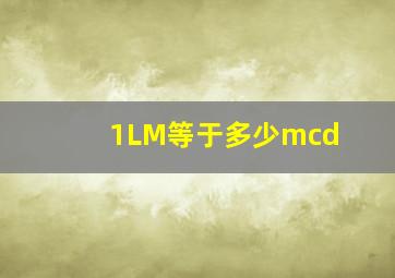 1LM等于多少mcd