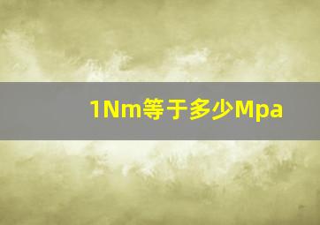 1Nm等于多少Mpa