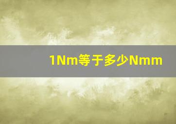 1Nm等于多少Nmm