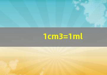 1cm3=1ml