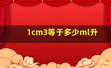 1cm3等于多少ml升