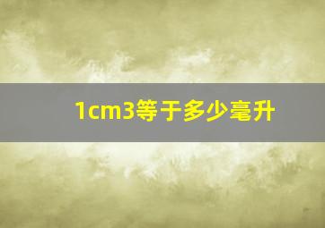 1cm3等于多少毫升