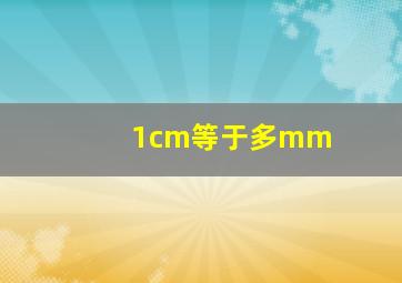 1cm等于多mm