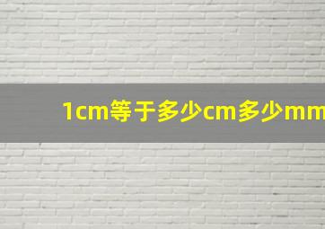 1cm等于多少cm多少mm