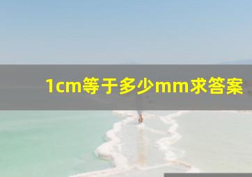 1cm等于多少mm求答案